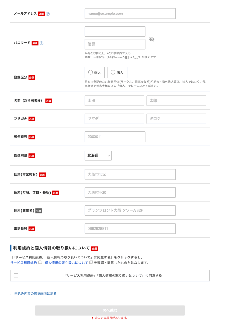 アカウントの登録